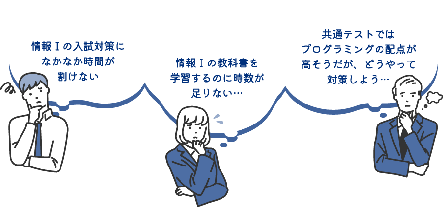 情報Ⅰの入試対策になかなか時間が割けない 情報Ⅰの教科書を学習するのに時数が足りない… 共通テストではプログラミングの配点が高そうだが、どうやって対策しよう…