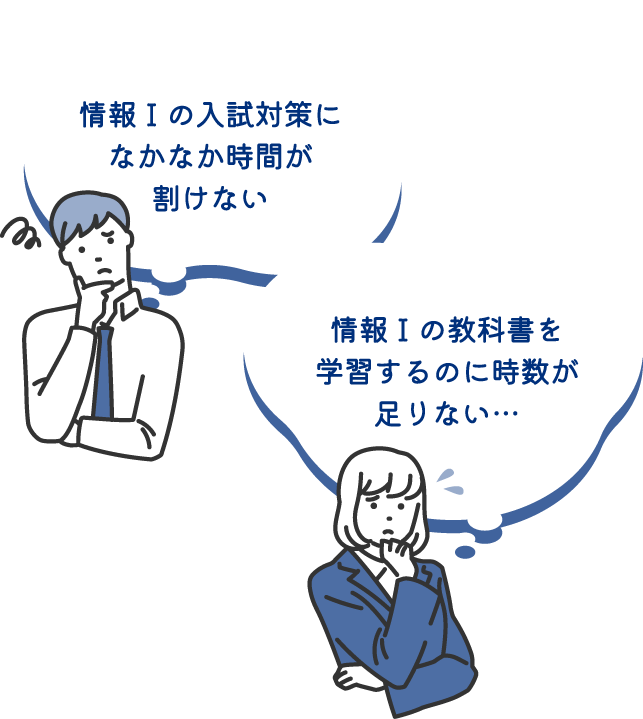 情報Ⅰの入試対策になかなか時間が割けない 情報Ⅰの教科書を学習するのに時数が足りない…