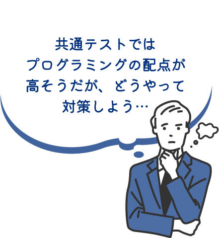 共通テストではプログラミングの配点が高そうだが、どうやって対策しよう…