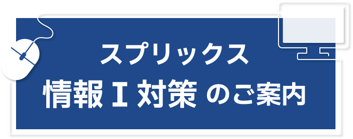 スプリックス 情報Ⅰ対策のご案内